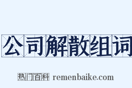 公司解散组词是什么意思的图片